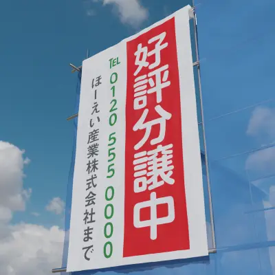 垂れ幕掲出イメージ