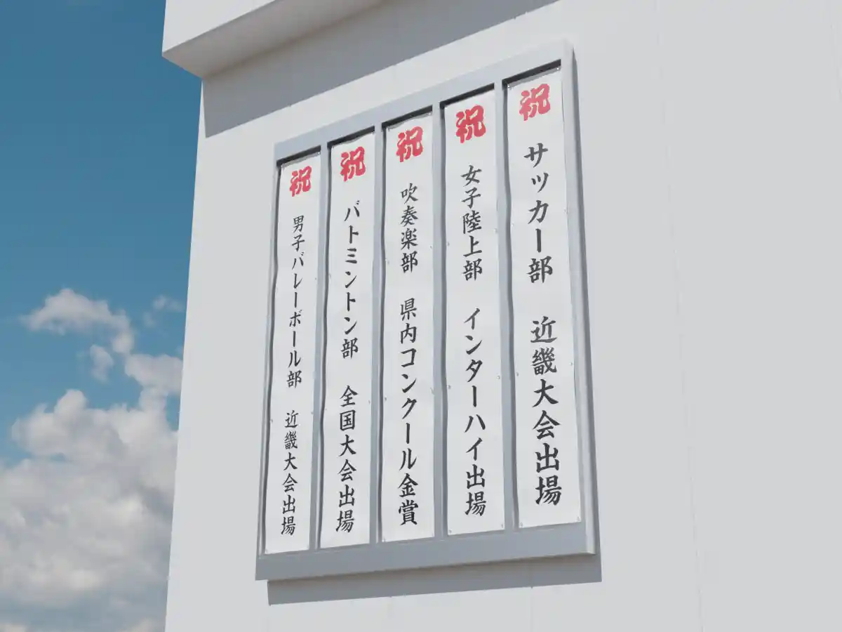 横断幕・垂れ幕