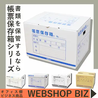 帳票保存箱