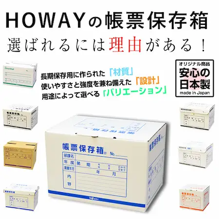 帳票保存箱
